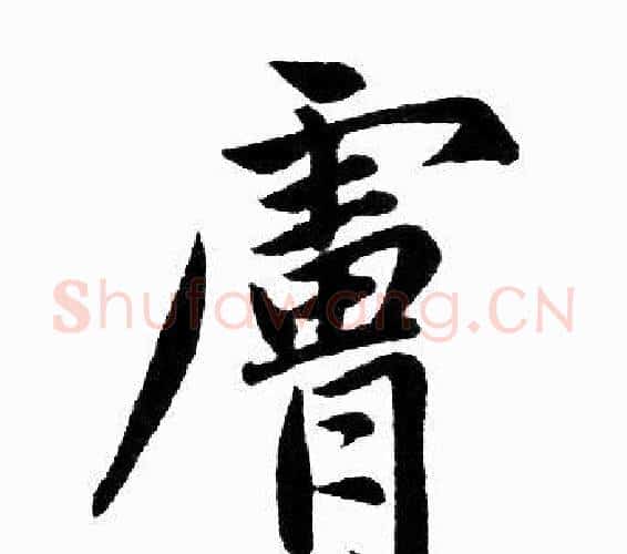 膚字王铎毛笔楷书书法写法,摘自王铎毛笔楷书书法作品