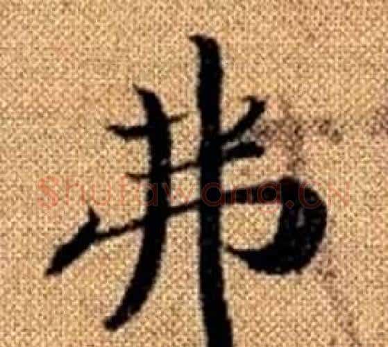弗字王铎毛笔楷书书法写法,摘自真草千字文