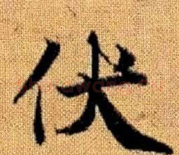 伏字王铎毛笔楷书书法写法,摘自真草千字文