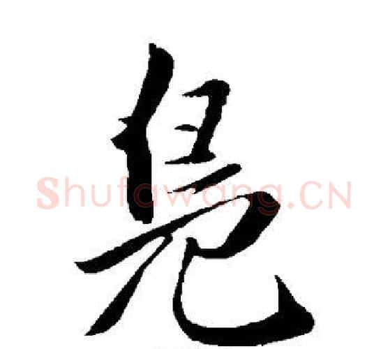 凫字王铎毛笔楷书书法写法,摘自王铎毛笔楷书书法作品