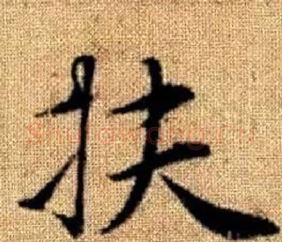 扶字王铎毛笔楷书书法写法,摘自真草千字文