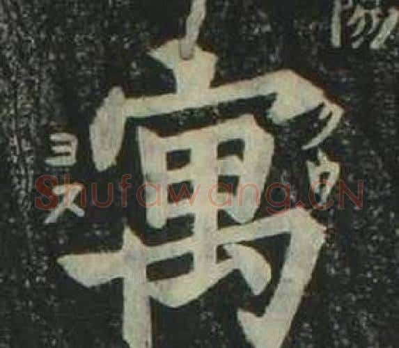 寓字姜立纲毛笔楷书书法写法,摘自四体千字文