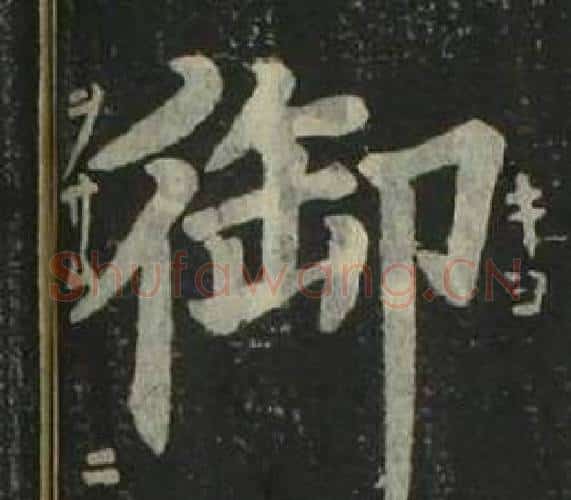 御字姜立纲毛笔楷书书法写法,摘自四体千字文