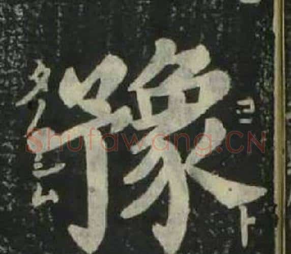 豫字姜立纲毛笔楷书书法写法,摘自四体千字文