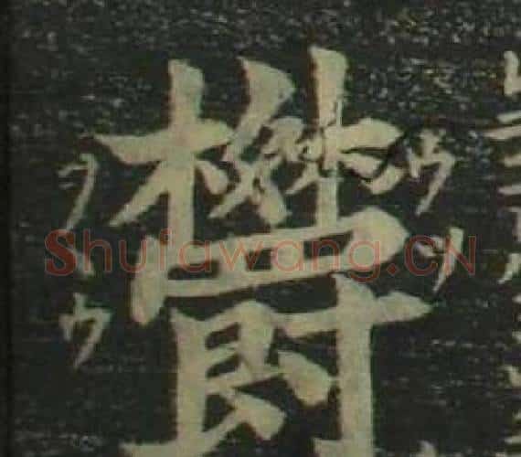 欝字姜立纲毛笔楷书书法写法,摘自四体千字文