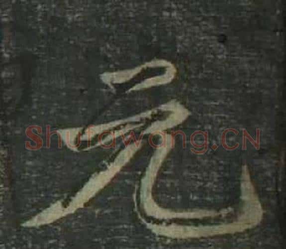 元字姜立纲毛笔楷书书法写法,摘自四体千字文
