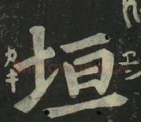垣字姜立纲毛笔楷书书法写法,摘自四体千字文