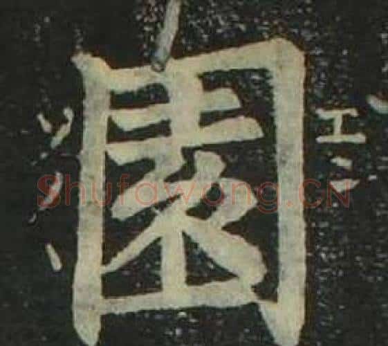 園字姜立纲毛笔楷书书法写法,摘自四体千字文