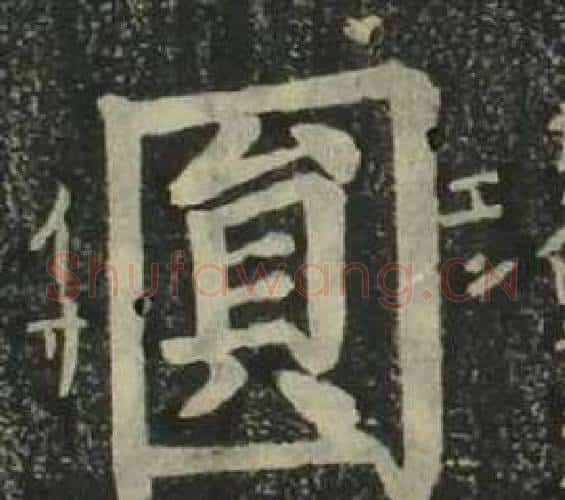 圓字姜立纲毛笔楷书书法写法,摘自四体千字文
