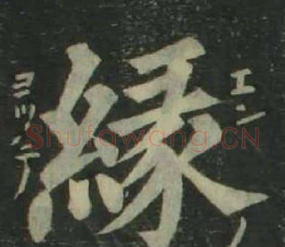 緣字姜立纲毛笔楷书书法写法,摘自四体千字文