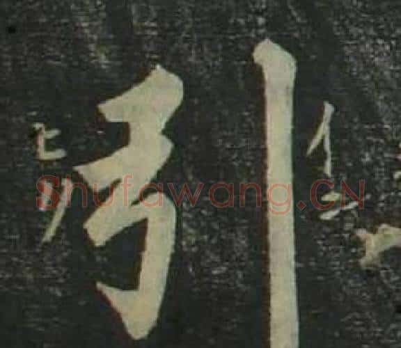 引字姜立纲毛笔楷书书法写法,摘自四体千字文