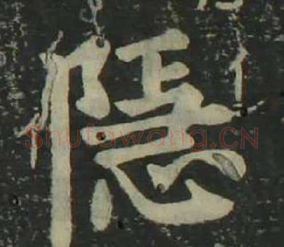 隐字姜立纲毛笔楷书书法写法,摘自四体千字文