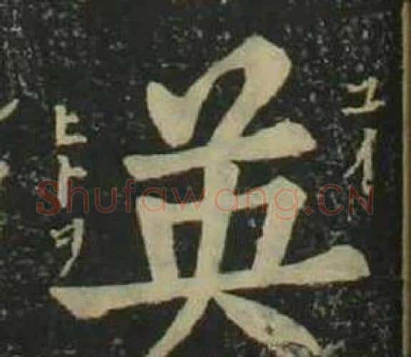英字姜立纲毛笔楷书书法写法,摘自四体千字文