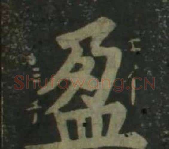 盈字姜立纲毛笔楷书书法写法,摘自四体千字文