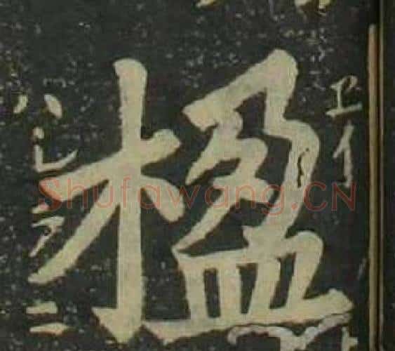 楹字姜立纲毛笔楷书书法写法,摘自四体千字文