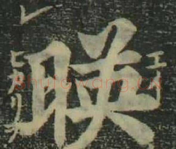 暎字姜立纲毛笔楷书书法写法,摘自四体千字文