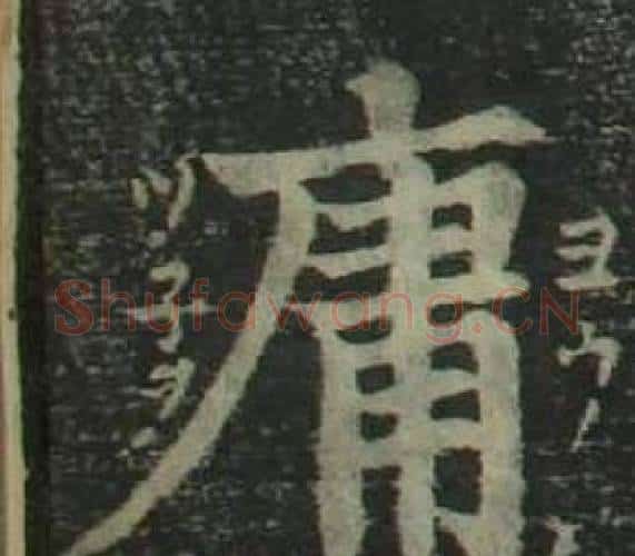 庸字姜立纲毛笔楷书书法写法,摘自四体千字文