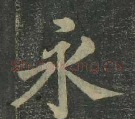 永字姜立纲毛笔楷书书法写法,摘自四体千字文