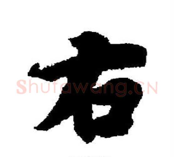 右字冯承素毛笔楷书书法写法,摘自冯承素毛笔楷书书法作品