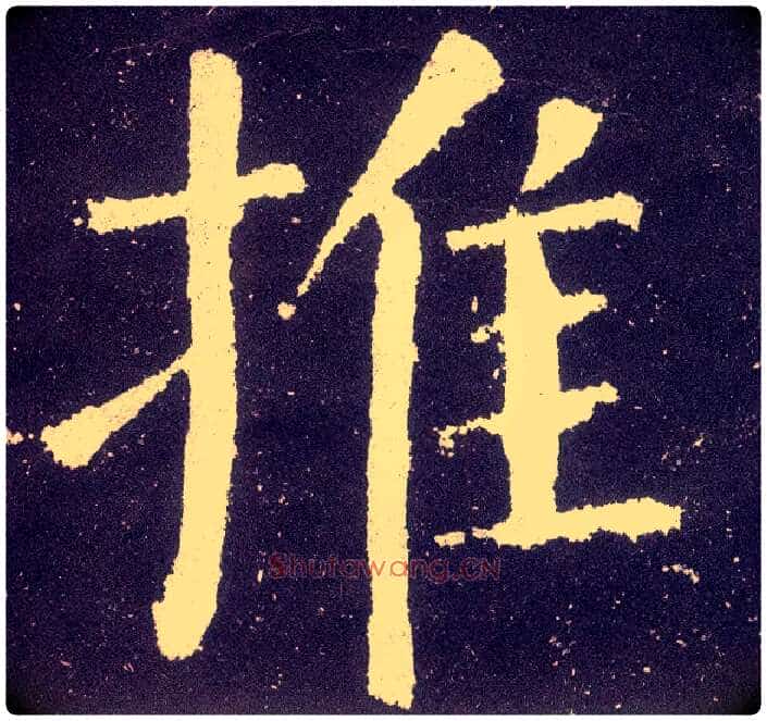 推毛笔楷书写法,摘自唐颜真卿颜勤礼碑