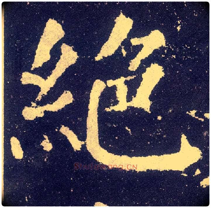绝毛笔楷书写法,摘自唐颜真卿颜勤礼碑