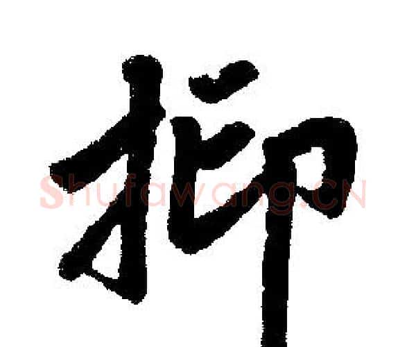 抑字王铎毛笔楷书书法写法,摘自王铎毛笔楷书书法作品