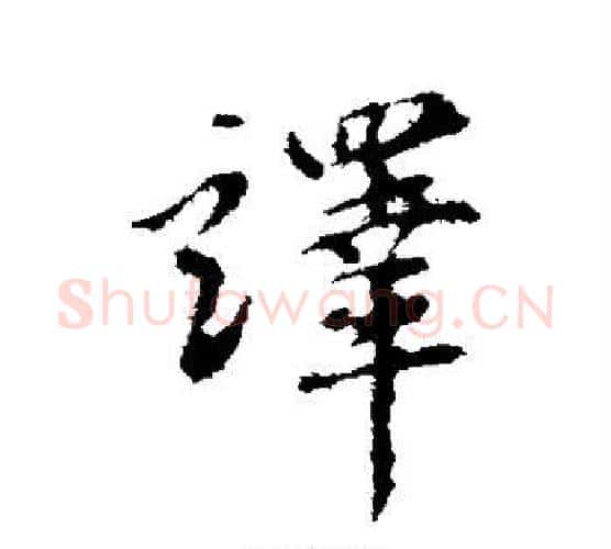 译字王铎毛笔楷书书法写法,摘自王铎毛笔楷书书法作品
