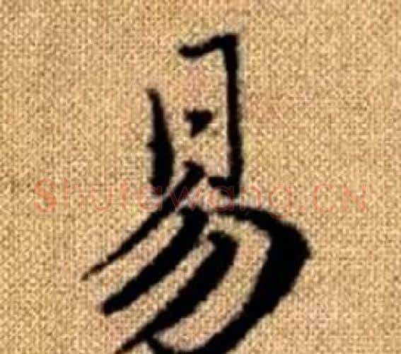 易字王铎毛笔楷书书法写法,摘自真草千字文
