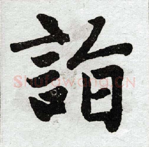 诣字王铎毛笔楷书书法写法,摘自王铎毛笔楷书书法作品