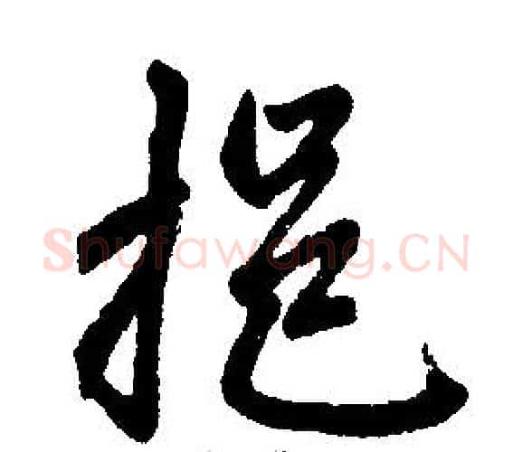 挹字王铎毛笔楷书书法写法,摘自王铎毛笔楷书书法作品