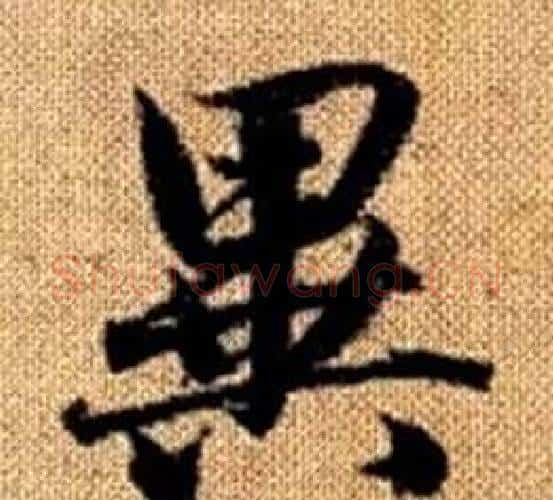 異字王铎毛笔楷书书法写法,摘自真草千字文