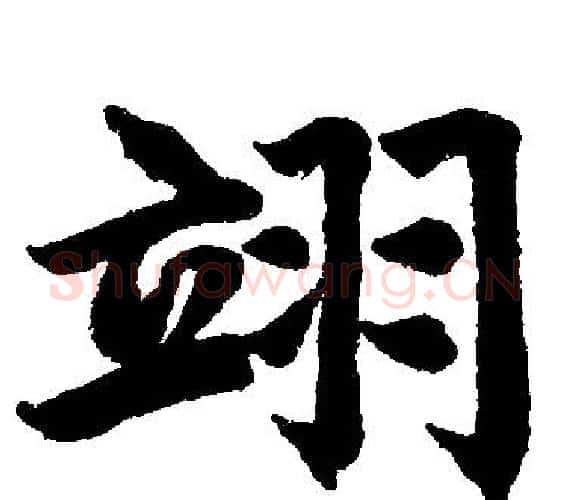 翊字王铎毛笔楷书书法写法,摘自王铎毛笔楷书书法作品