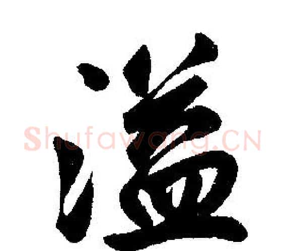 溢字王铎毛笔楷书书法写法,摘自王铎毛笔楷书书法作品
