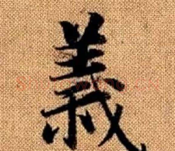 義字王铎毛笔楷书书法写法,摘自真草千字文