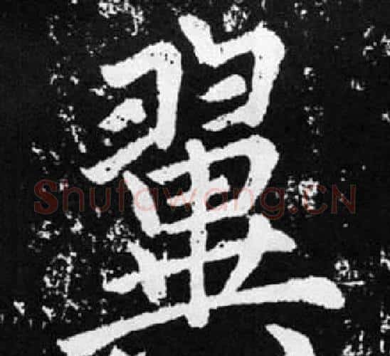 翼字王铎毛笔楷书书法写法,摘自张留孙碑