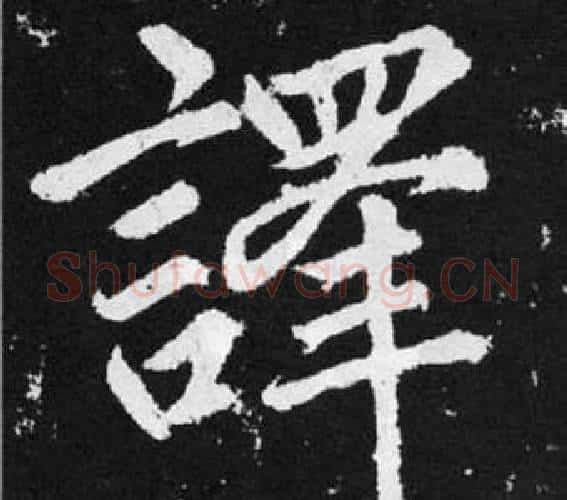 譯字王铎毛笔楷书书法写法,摘自张留孙碑