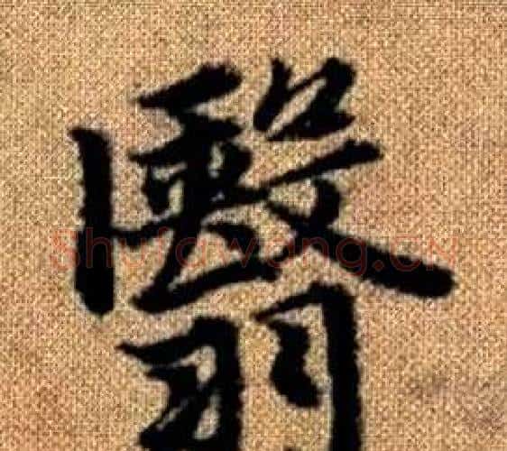 翳字王铎毛笔楷书书法写法,摘自真草千字文