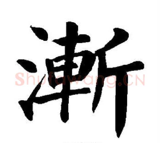 渐字颜真卿毛笔楷书写法,摘自颜真卿毛笔楷书作品