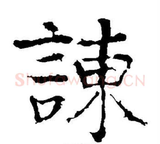 谏字颜真卿毛笔楷书写法,摘自颜真卿毛笔楷书作品