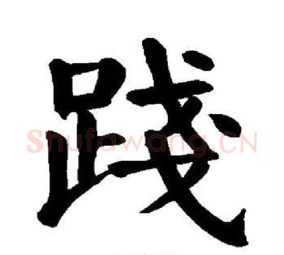 践字颜真卿毛笔楷书写法,摘自颜真卿毛笔楷书作品