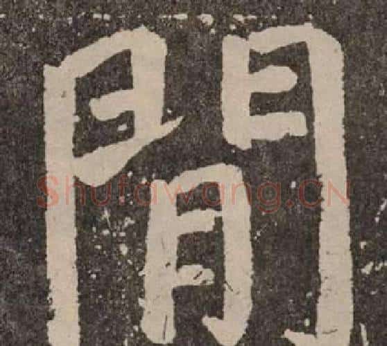 閒字颜真卿毛笔楷书写法,摘自李玄靖碑