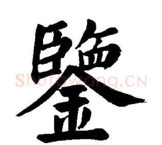 鉴字颜真卿毛笔楷书写法,摘自颜真卿毛笔楷书作品