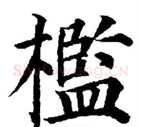 槛字颜真卿毛笔楷书写法,摘自颜真卿毛笔楷书作品