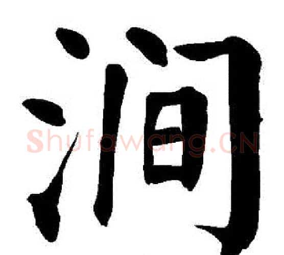 澗字颜真卿毛笔楷书写法,摘自颜真卿毛笔楷书作品