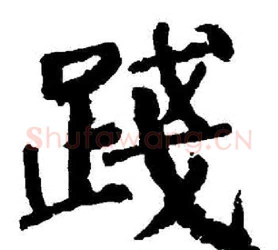 踐字颜真卿毛笔楷书写法,摘自颜真卿毛笔楷书作品