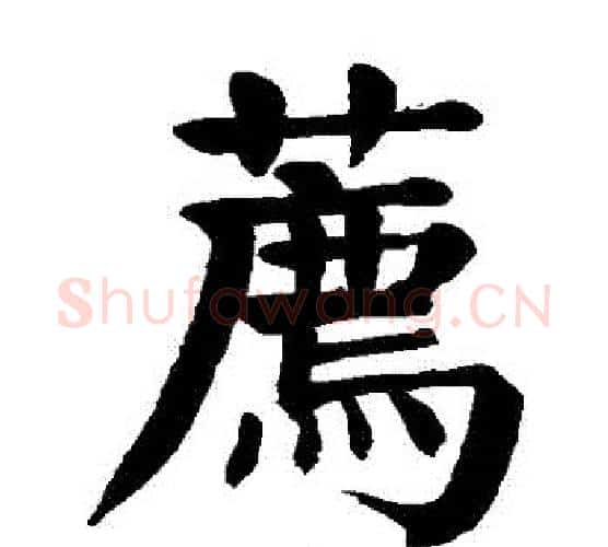 薦字颜真卿毛笔楷书写法,摘自颜真卿毛笔楷书作品