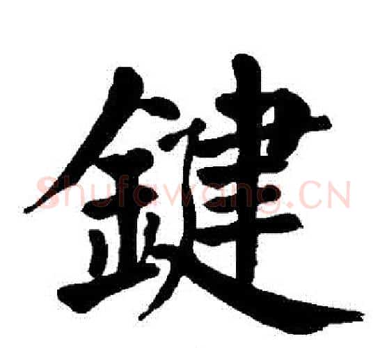 鍵字颜真卿毛笔楷书写法,摘自颜真卿毛笔楷书作品