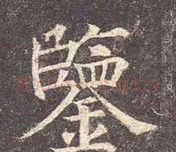 鑒字颜真卿毛笔楷书写法,摘自多宝塔碑