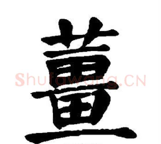 姜字颜真卿毛笔楷书写法,摘自颜真卿毛笔楷书作品