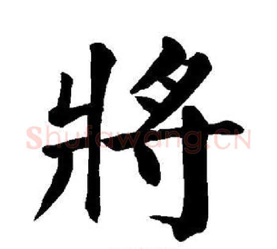 将字颜真卿毛笔楷书写法,摘自颜真卿毛笔楷书作品